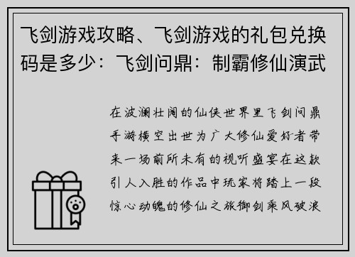 飞剑游戏攻略、飞剑游戏的礼包兑换码是多少：飞剑问鼎：制霸修仙演武之道