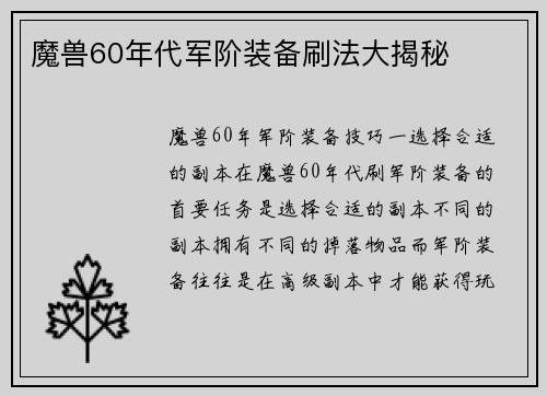 魔兽60年代军阶装备刷法大揭秘