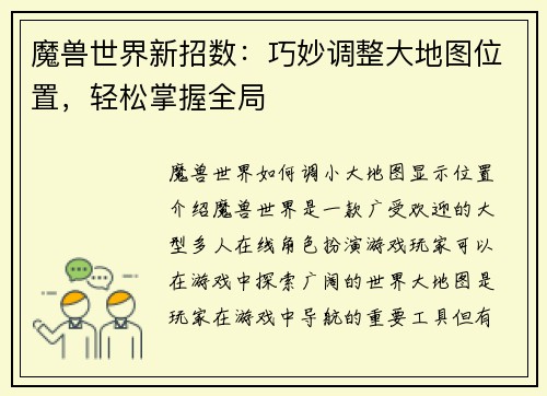 魔兽世界新招数：巧妙调整大地图位置，轻松掌握全局