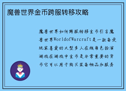 魔兽世界金币跨服转移攻略