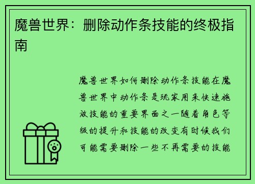 魔兽世界：删除动作条技能的终极指南