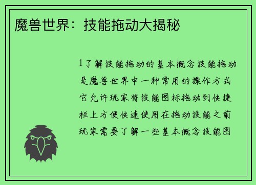 魔兽世界：技能拖动大揭秘