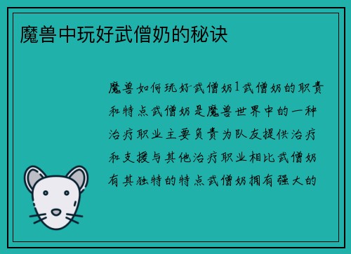 魔兽中玩好武僧奶的秘诀