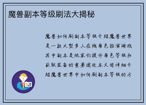 魔兽副本等级刷法大揭秘