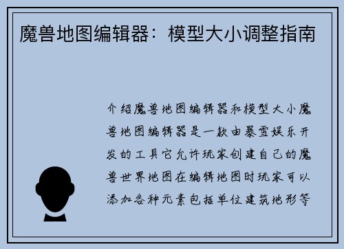 魔兽地图编辑器：模型大小调整指南