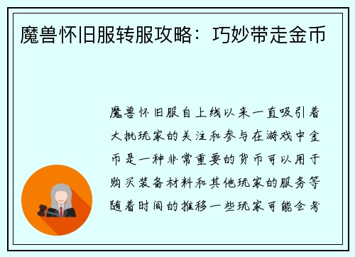 魔兽怀旧服转服攻略：巧妙带走金币