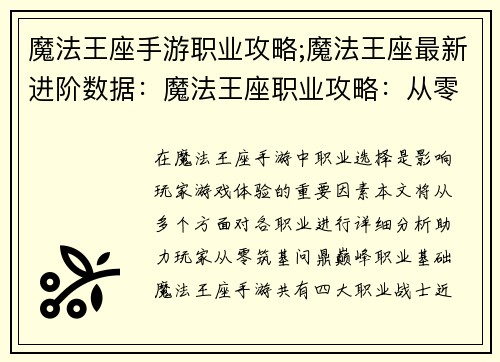 魔法王座手游职业攻略;魔法王座最新进阶数据：魔法王座职业攻略：从零筑基，问鼎巅峰