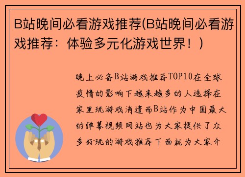 B站晚间必看游戏推荐(B站晚间必看游戏推荐：体验多元化游戏世界！)