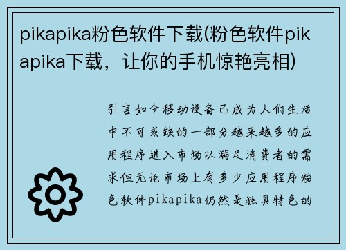 pikapika粉色软件下载(粉色软件pikapika下载，让你的手机惊艳亮相)