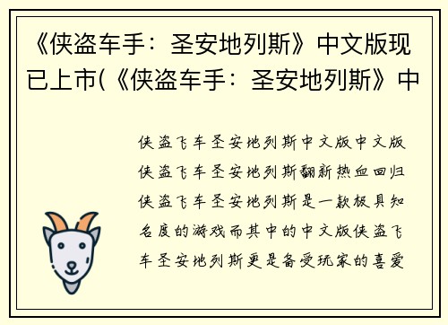 《侠盗车手：圣安地列斯》中文版现已上市(《侠盗车手：圣安地列斯》中文版上市：带你畅游危险城市)