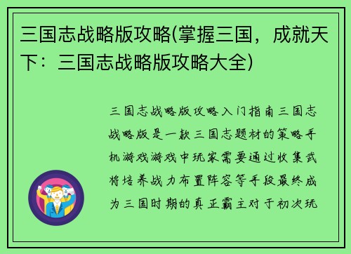 三国志战略版攻略(掌握三国，成就天下：三国志战略版攻略大全)