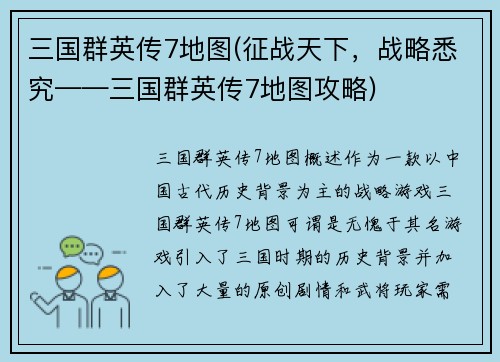 三国群英传7地图(征战天下，战略悉究——三国群英传7地图攻略)