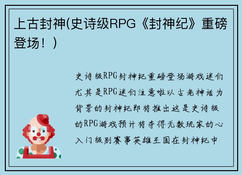 上古封神(史诗级RPG《封神纪》重磅登场！)